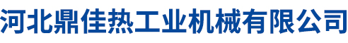 河北鼎佳熱工業(yè)機械有限公司